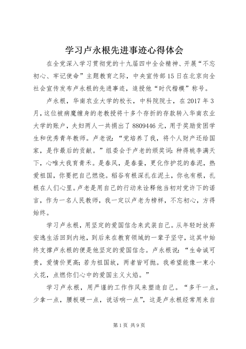 学习卢永根先进事迹心得体会.docx