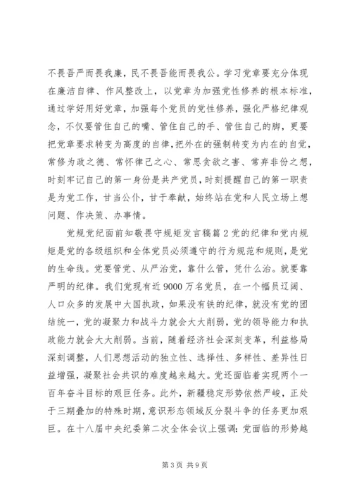 [党规党纪面前知敬畏守规矩发言稿]学党规守规矩.docx