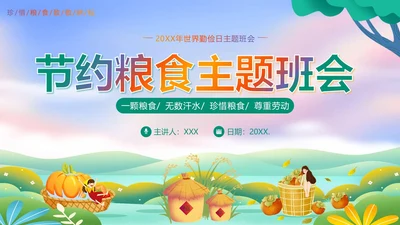 世界勤俭日节约粮食珍惜粮食爱惜粮食主题班会PPT世界粮食日