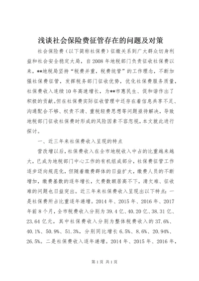 浅谈社会保险费征管存在的问题及对策.docx