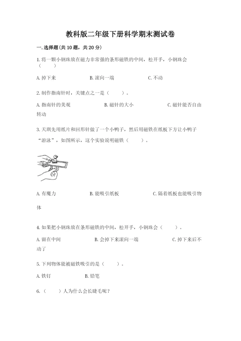 教科版二年级下册科学期末测试卷精品（典优）.docx