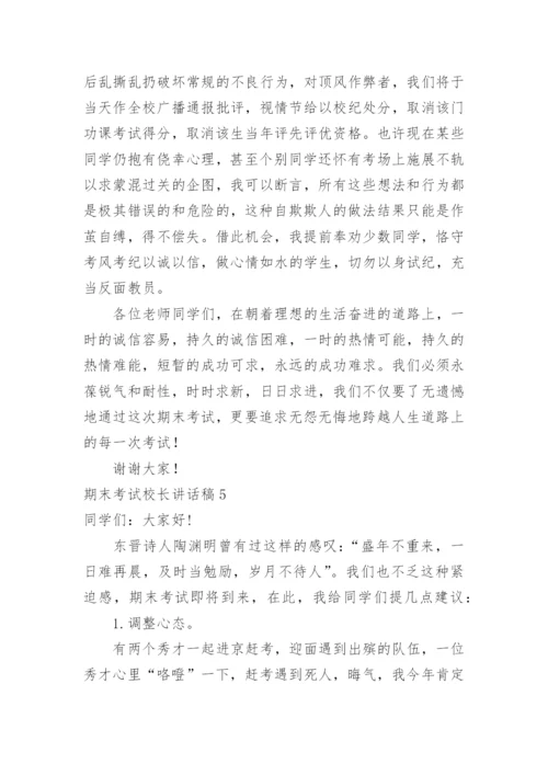 期末考试校长讲话稿.docx