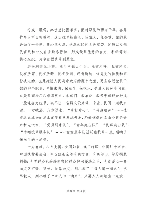 西南地区灾区抗旱救灾思想汇报_1.docx