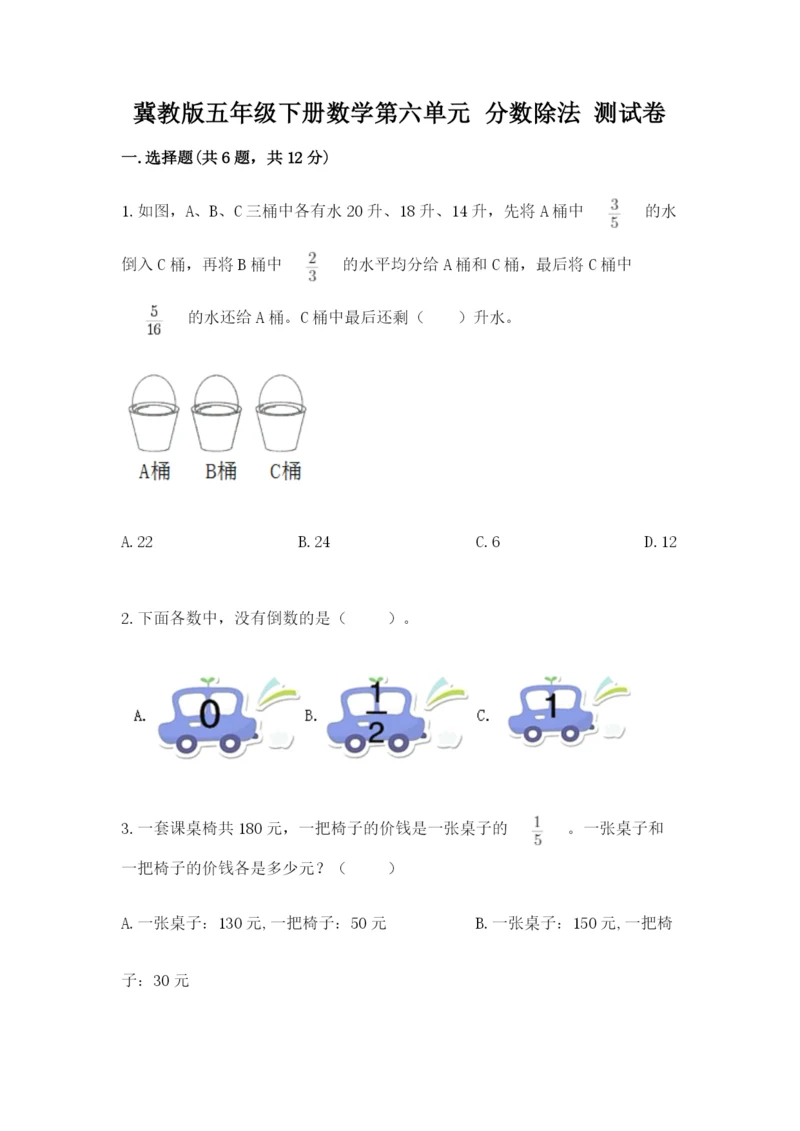 冀教版五年级下册数学第六单元 分数除法 测试卷及完整答案（全国通用）.docx