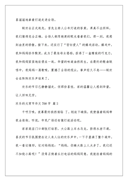 快乐的元宵节作文700字