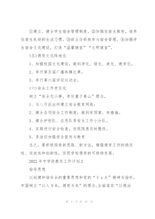 2022年中学政教处工作计划10篇.docx