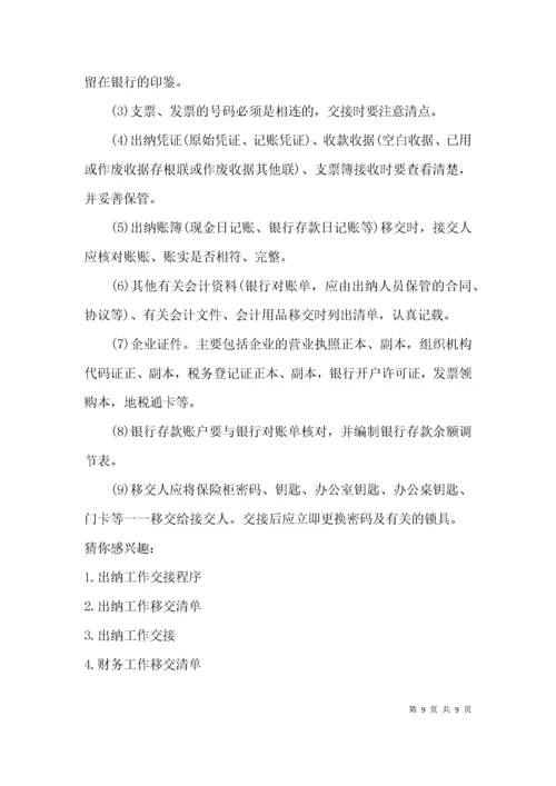 出纳工作交接内容清单.docx