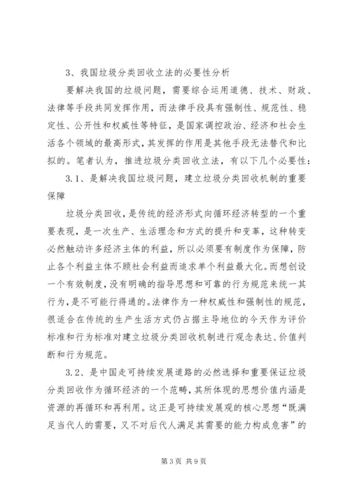 关于我国生活垃圾分类回收的立法思考.docx