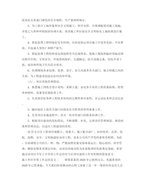 精编之施工单位年度工作总结范文.docx