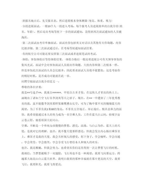 精编应聘空姐面试自我介绍参考范文.docx