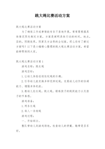 跳大绳比赛活动方案.docx