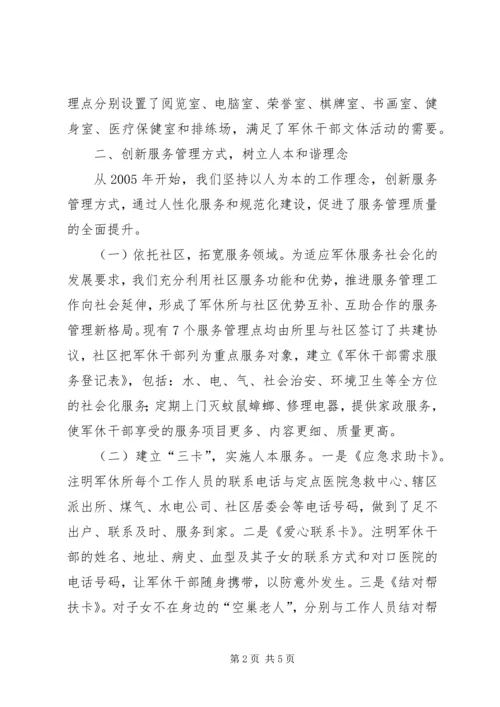 和谐军休家园经验交流.docx