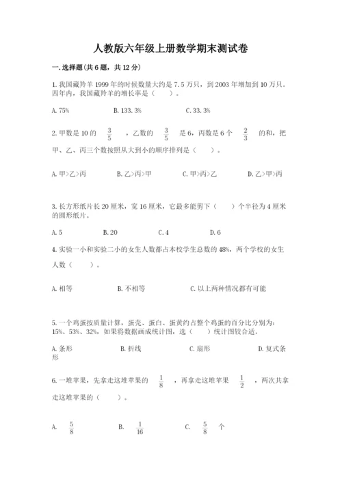 人教版六年级上册数学期末测试卷精品（预热题）.docx