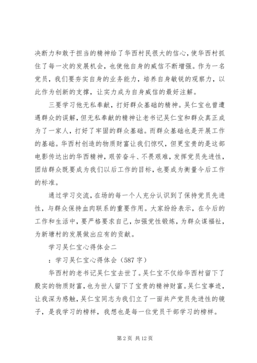 学习吴仁宝心得体会.docx