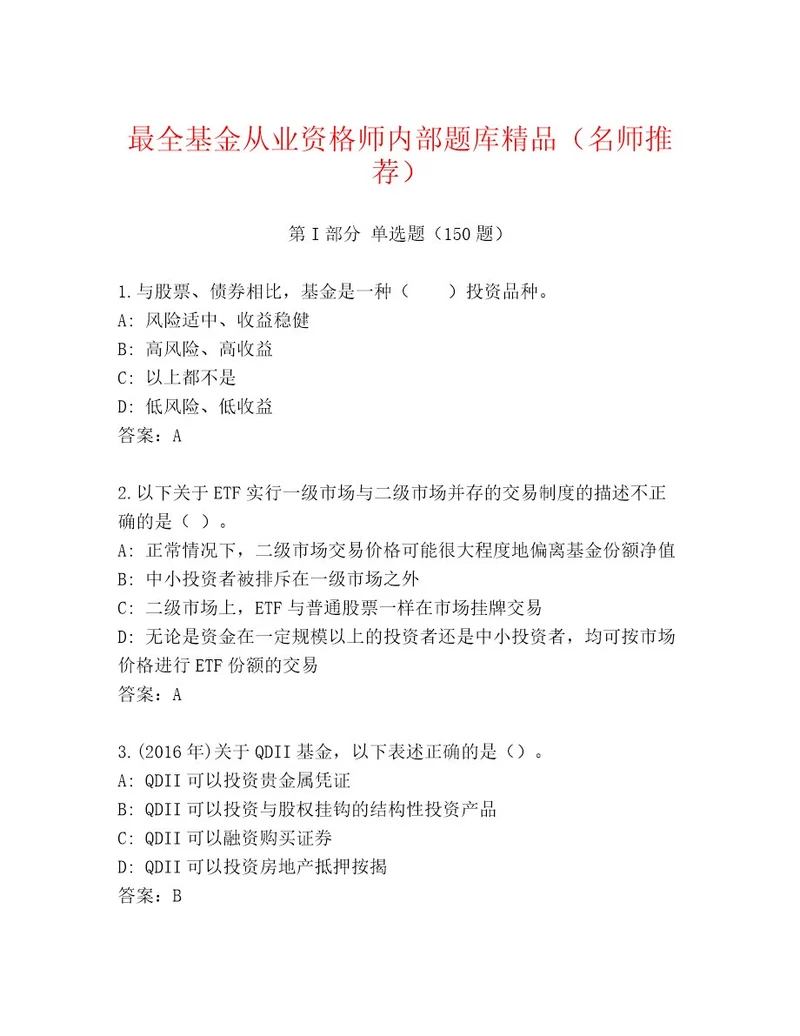 内部基金从业资格师最新题库巩固