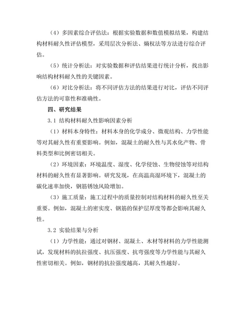 结构材料的耐久性研究与评估