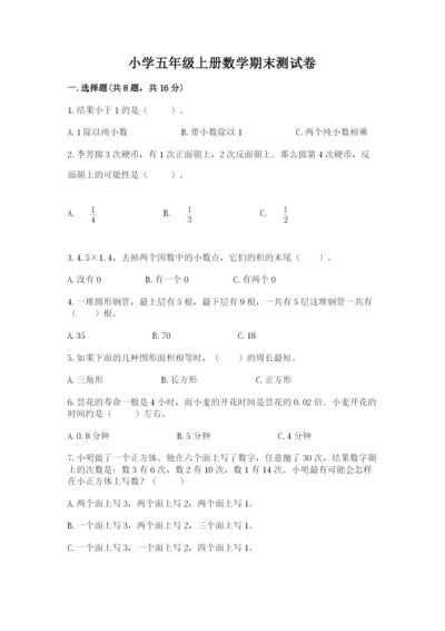 小学五年级上册数学期末测试卷及参考答案【典型题】.docx