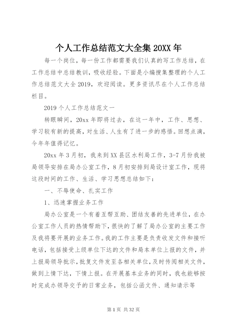 个人工作总结范文大全集某年.docx