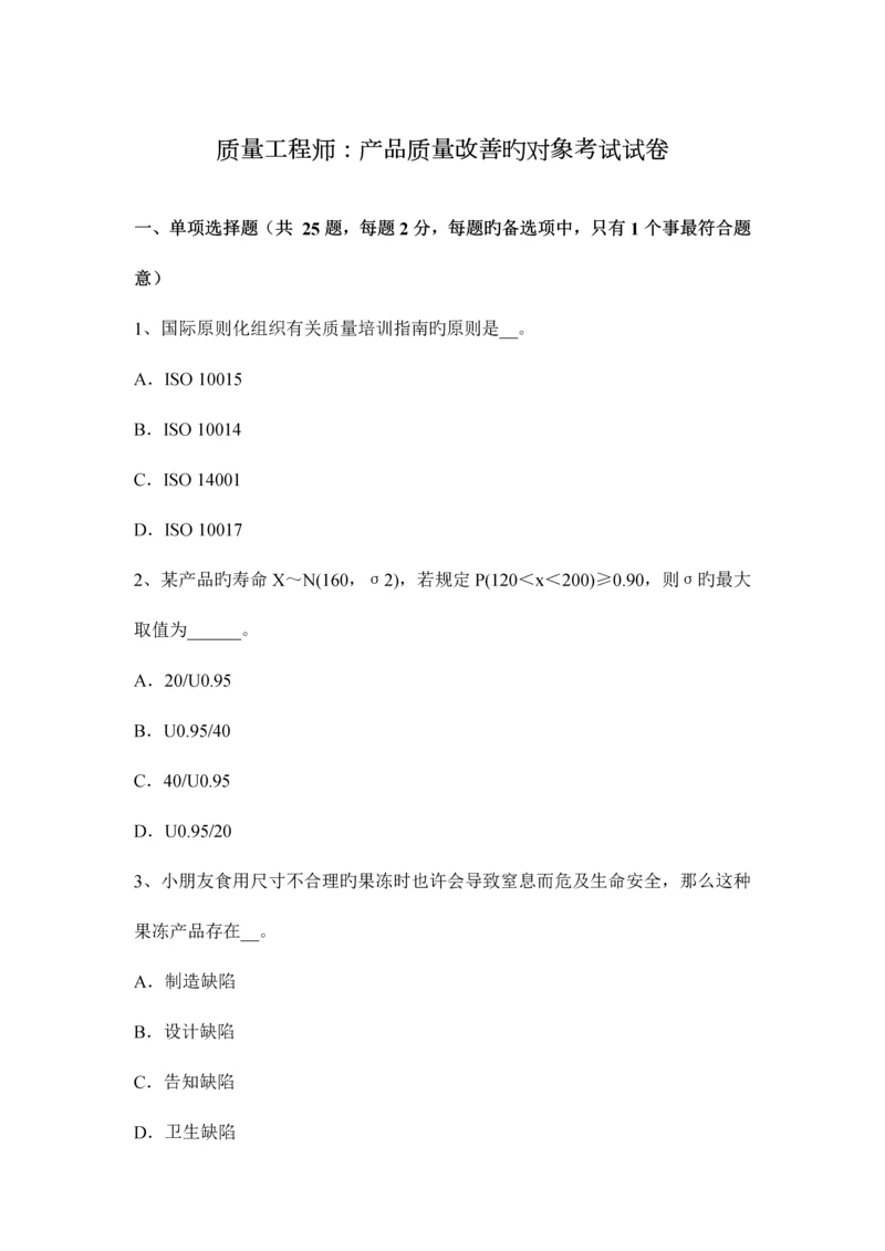 质量工程师产品质量改进的对象考试试卷.docx