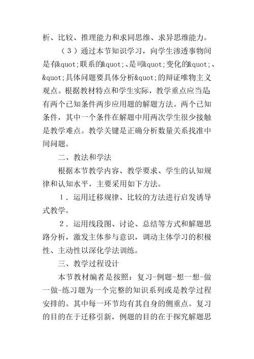 “两个已知条件两步应用题”说课设计