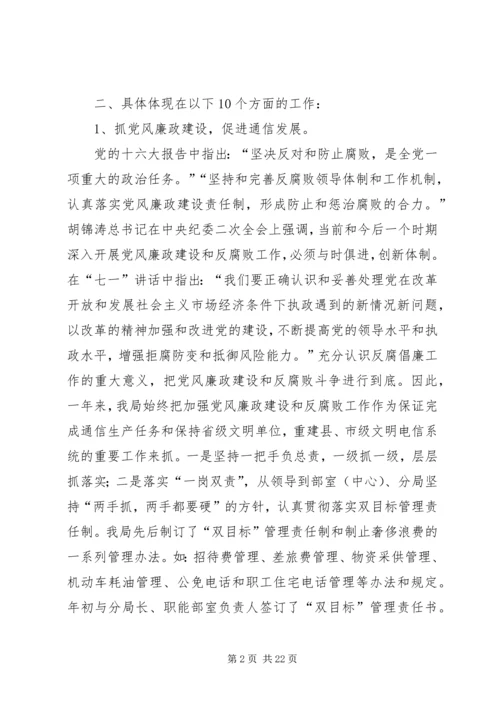 第一篇：电信公司党风廉政建设与生产经营双目标管理自我检查报告.docx