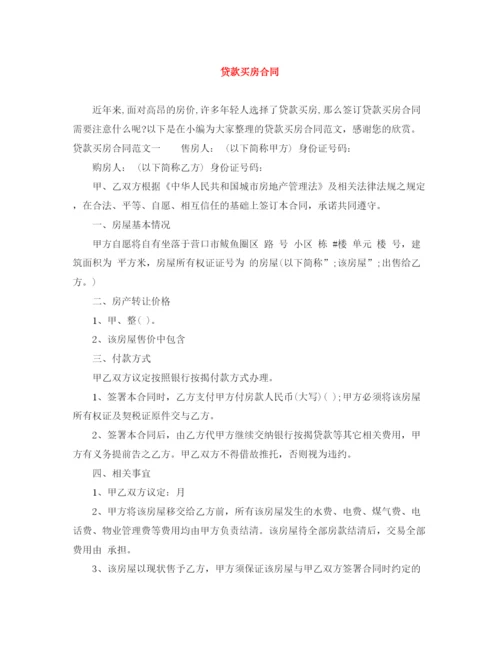 2023年贷款买房合同.docx