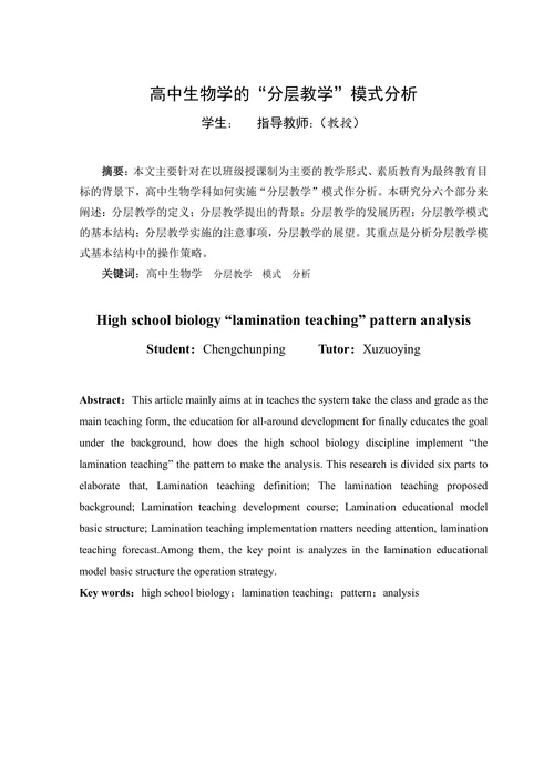 高中生物学的“分层教学”模式分析