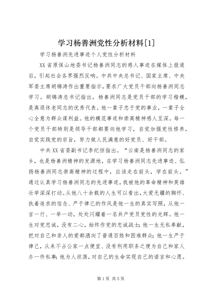 学习杨善洲党性分析材料[1] (5).docx