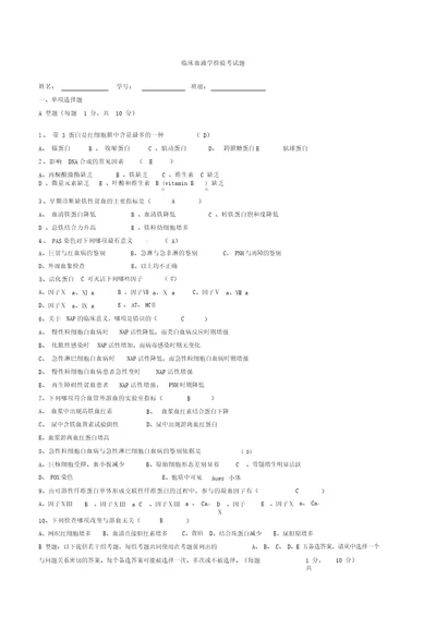 临床血液学检验考试题