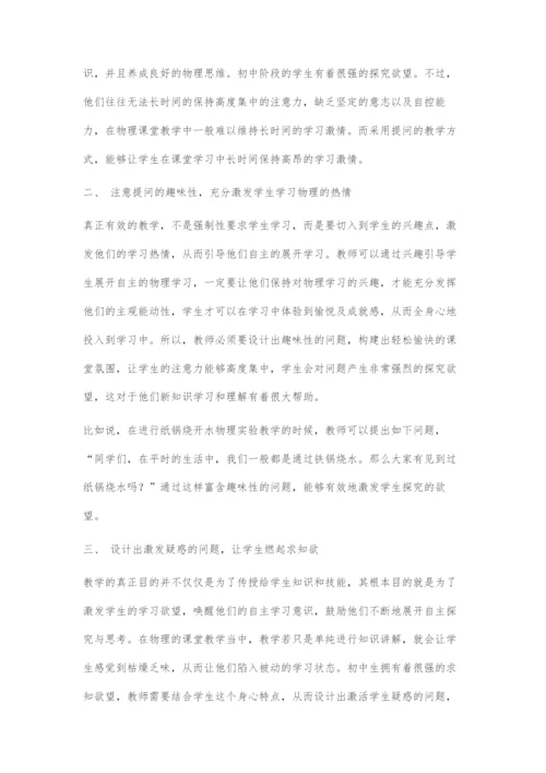 初中物理教学中的提问策略.docx