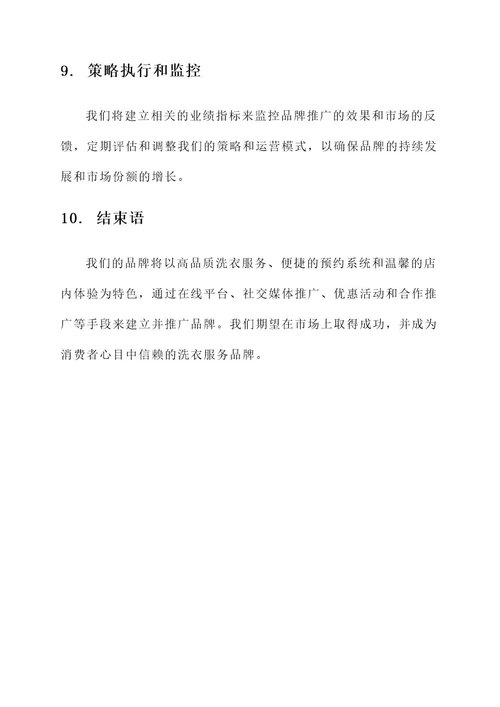 洗衣店品牌策划书