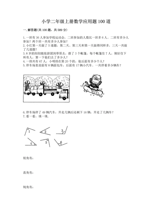 小学二年级上册数学应用题100道（网校专用）.docx
