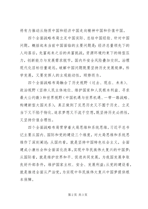 党员学习“四个全面”战略思想汇报.docx