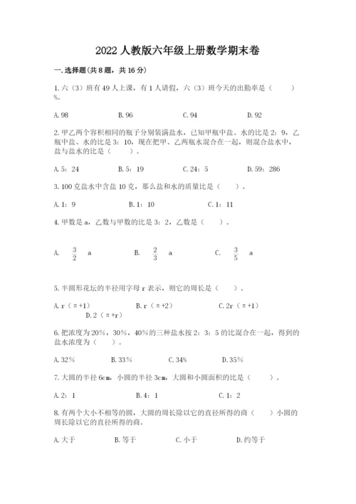 2022人教版六年级上册数学期末卷及参考答案【培优a卷】.docx