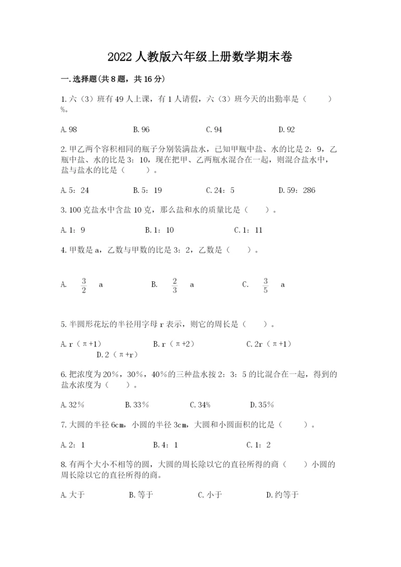 2022人教版六年级上册数学期末卷及参考答案【培优a卷】.docx