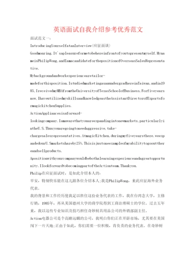 精编英语面试自我介绍参考优秀范文.docx