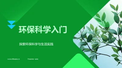 环保科学入门