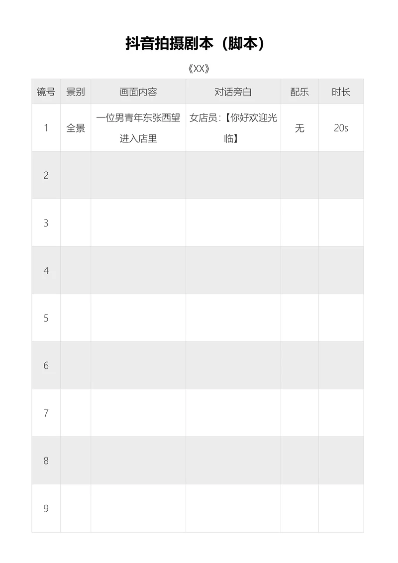 抖音拍摄剧本脚本