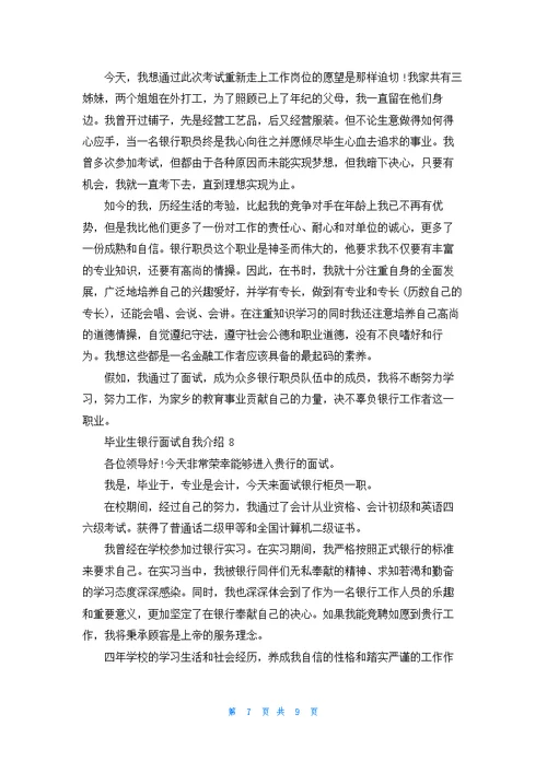 毕业生银行面试自我介绍