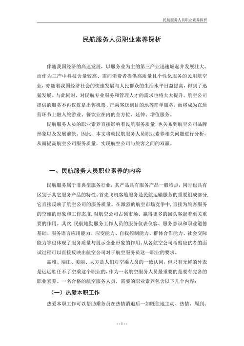 民航服务人员职业素养探析