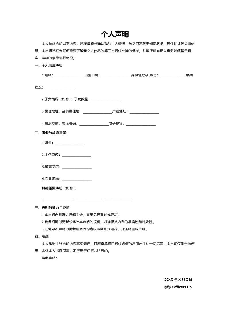 个人声明
