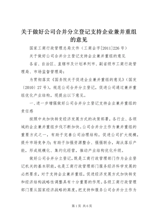 关于做好公司合并分立登记支持企业兼并重组的意见 (3).docx