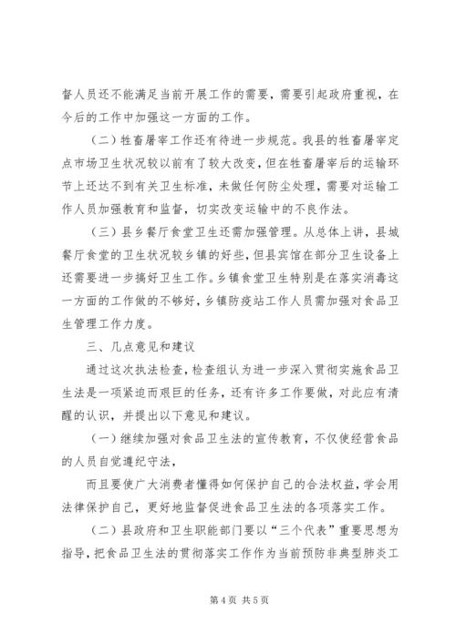 人大执法检查卫生法的报告.docx