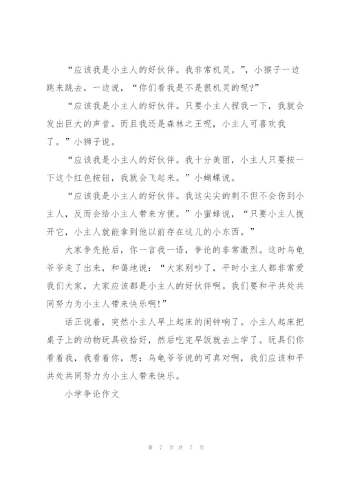 小学争论作文5篇.docx