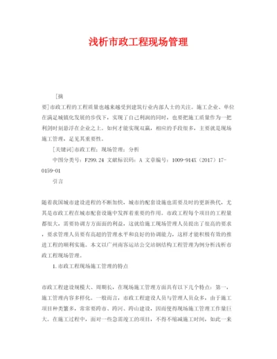 2022《安全管理论文》之浅析市政工程现场管理.docx