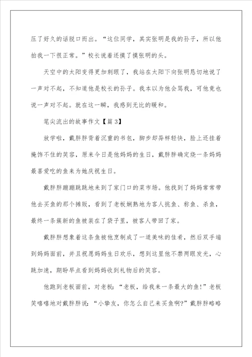 2022关于笔尖流出的故事作文450字以上
