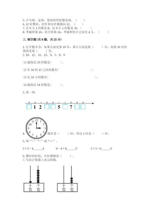 人教版一年级上册数学期末考试试卷精品【综合题】.docx