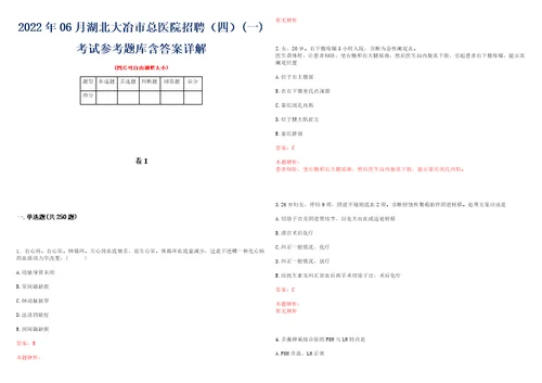 2022年06月湖北大冶市总医院招聘四一考试参考题库含答案详解