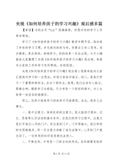 央视《如何培养孩子的学习兴趣》观后感多篇.docx