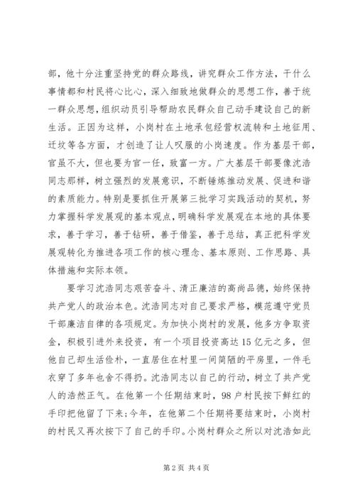 基层干部学习沈浩同志先进事迹报告.docx